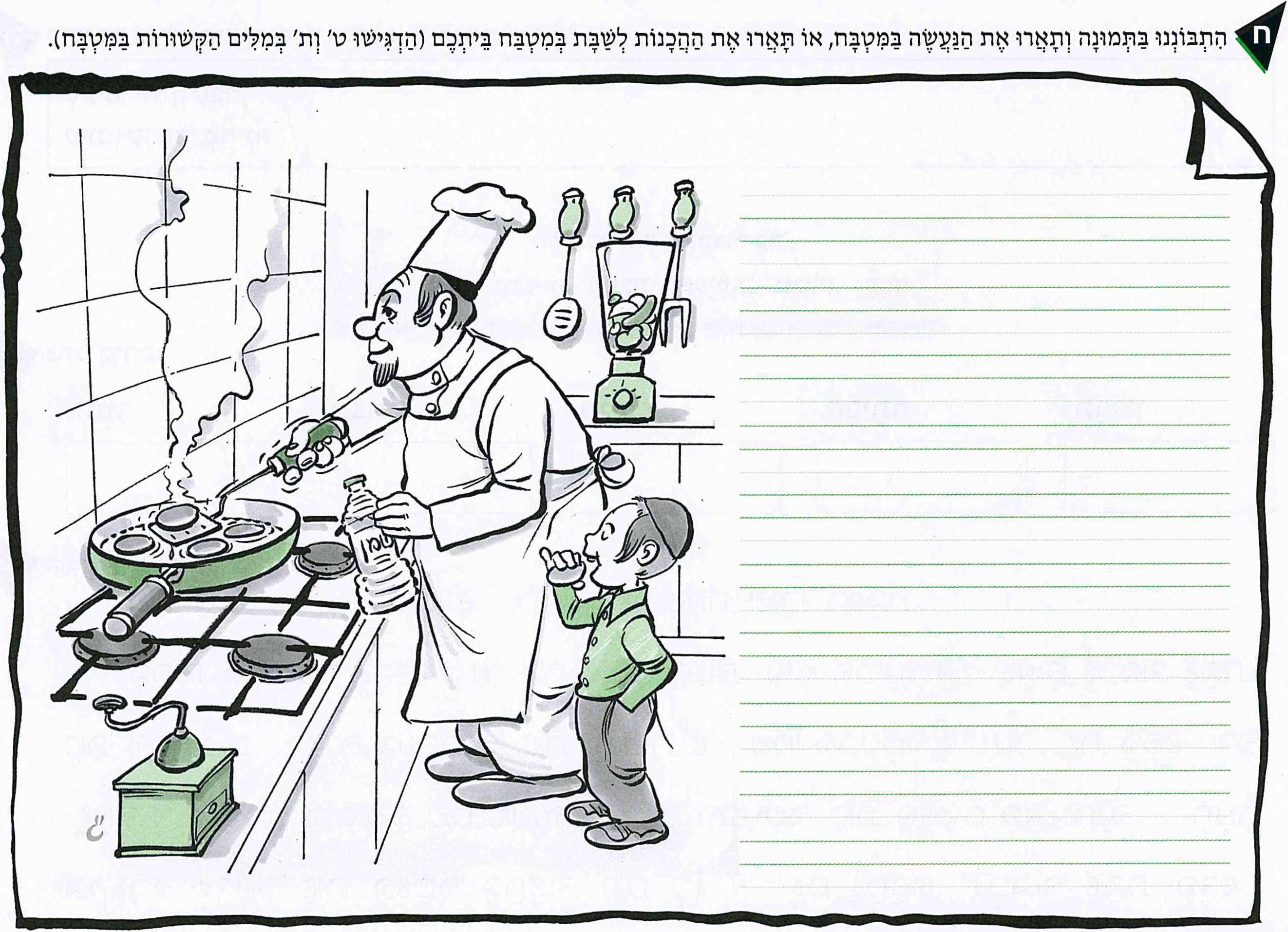 (בספר תמונה - היעזר במורה)